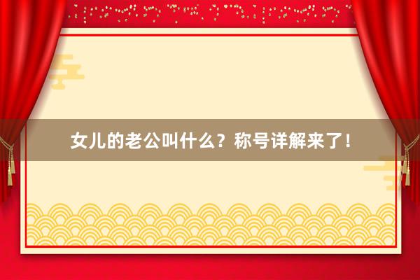 女儿的老公叫什么？称号详解来了！