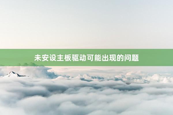 未安设主板驱动可能出现的问题