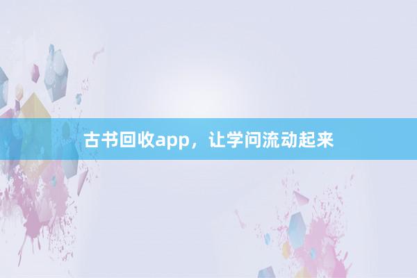 古书回收app，让学问流动起来